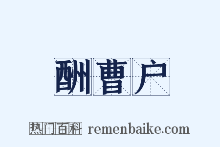 酬曹户是什么意思的图片